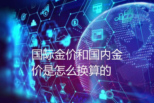 国际金价和国内金价是怎么换算的