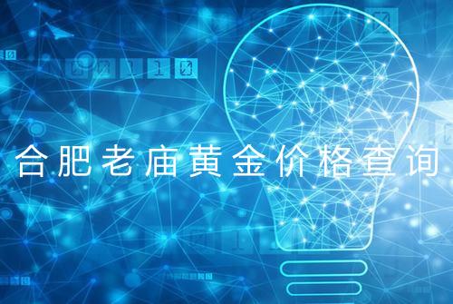 合肥老庙黄金价格查询