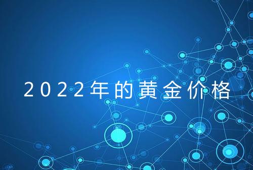 2022年的黄金价格