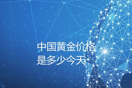 中国黄金价格是多少今天