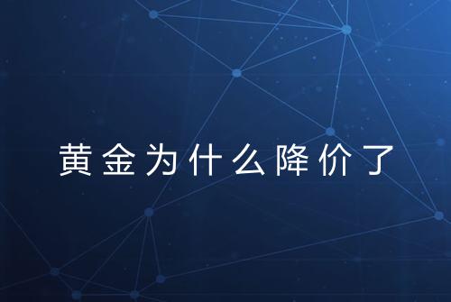 黄金为什么降价了