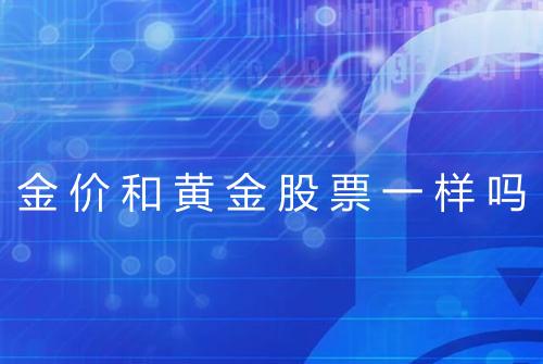 金价和黄金股票一样吗