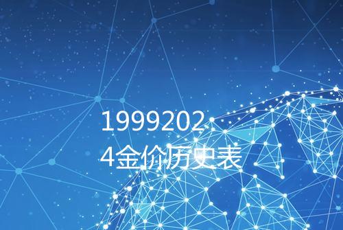 19992024金价历史表