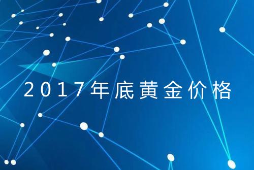 2017年底黄金价格