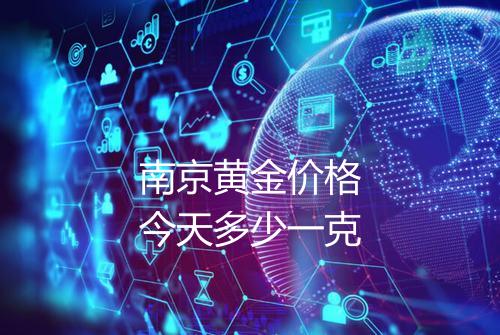 南京黄金价格今天多少一克