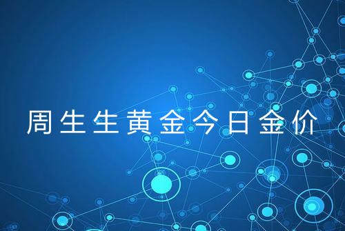 周生生黄金今日金价