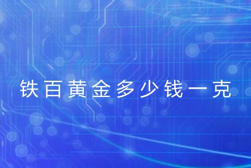 铁百黄金多少钱一克