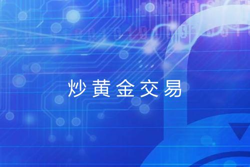 炒黄金交易