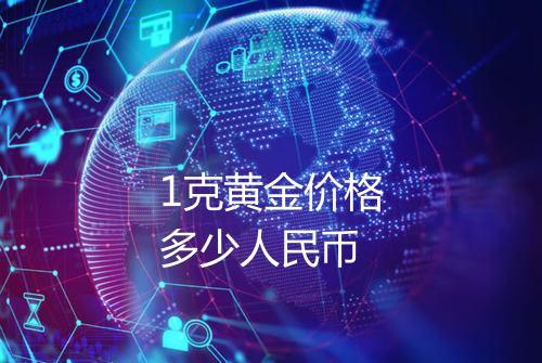 1克黄金价格多少人民币