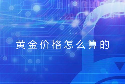 黄金价格怎么算的