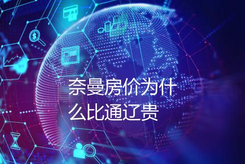 奈曼房价为什么比通辽贵