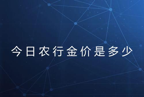 今日农行金价是多少