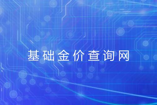 基础金价查询网