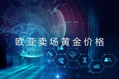 欧亚卖场黄金价格
