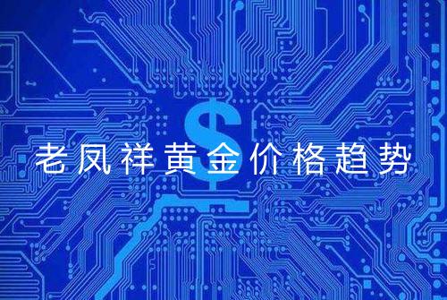 老凤祥黄金价格趋势