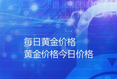 每日黄金价格
_黄金价格今日价格