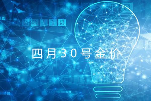 四月30号金价