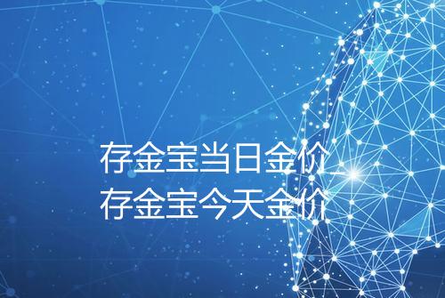存金宝当日金价_存金宝今天金价