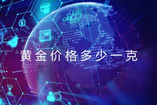 黄金价格多少一克
