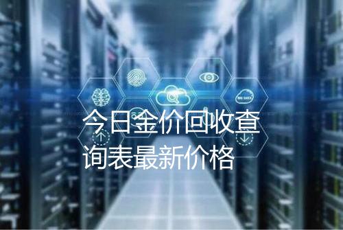 今日金价回收查询表最新价格