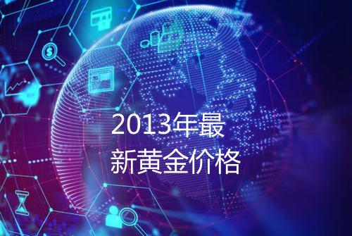 2013年最新黄金价格