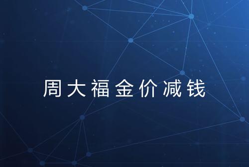 周大福金价减钱