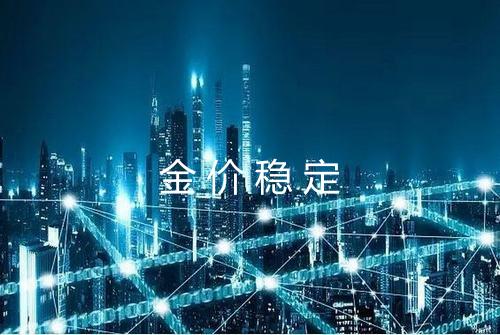 金价稳定