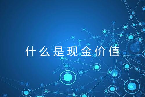 什么是现金价值