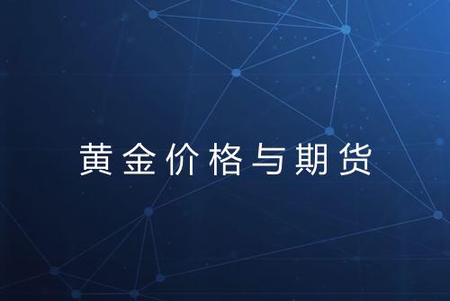 黄金价格与期货
