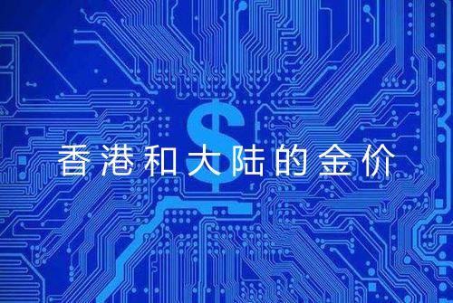 香港和大陆的金价
