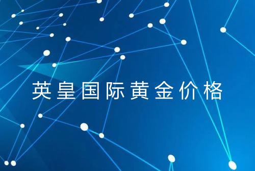 英皇国际黄金价格