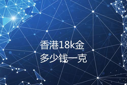 香港18k金多少钱一克