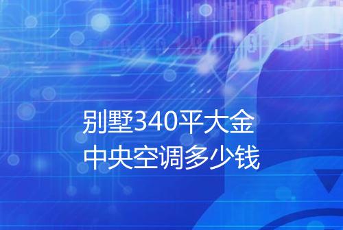 别墅340平大金中央空调多少钱
