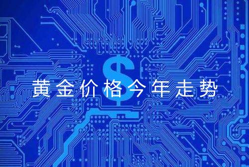 黄金价格今年走势
