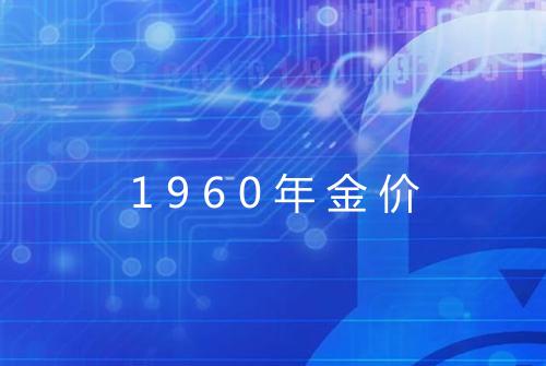 1960年金价