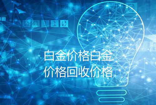 白金价格白金价格回收价格