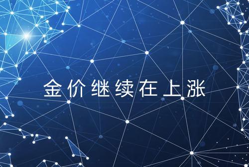 金价继续在上涨