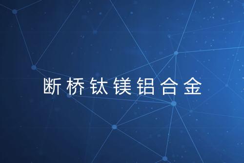 断桥钛镁铝合金