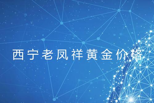 西宁老凤祥黄金价格