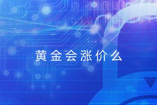 黄金会涨价么