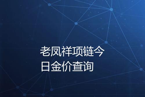 老凤祥项链今日金价查询
