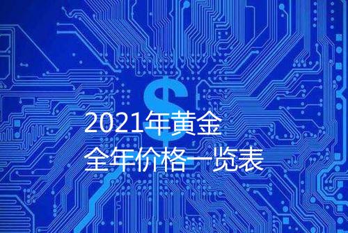 2021年黄金全年价格一览表