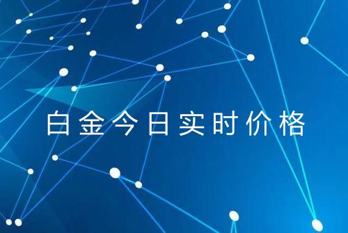 白金今日实时价格