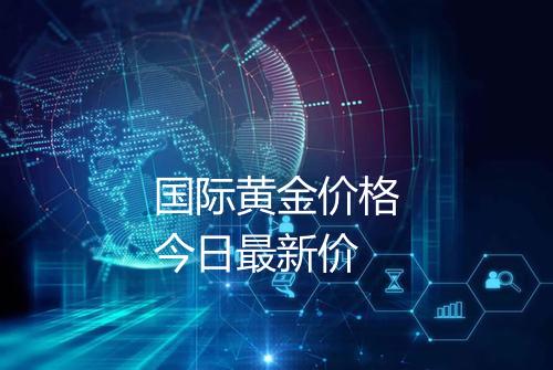 国际黄金价格今日最新价