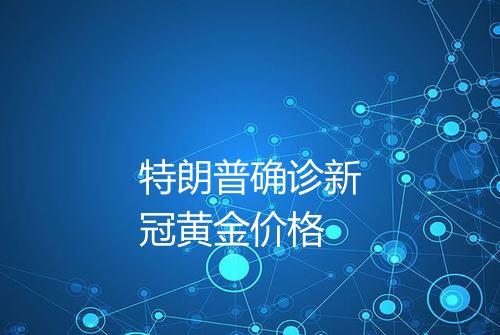 特朗普确诊新冠黄金价格