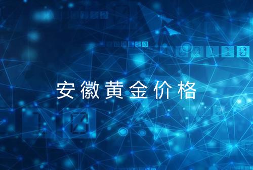 安徽黄金价格
