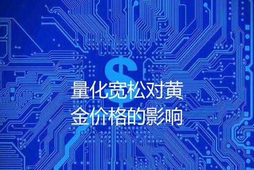 量化宽松对黄金价格的影响