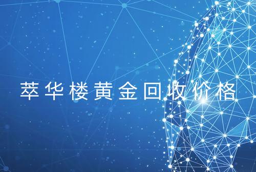 萃华楼黄金回收价格