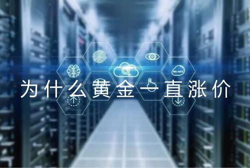 为什么黄金一直涨价