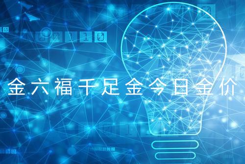 金六福千足金今日金价